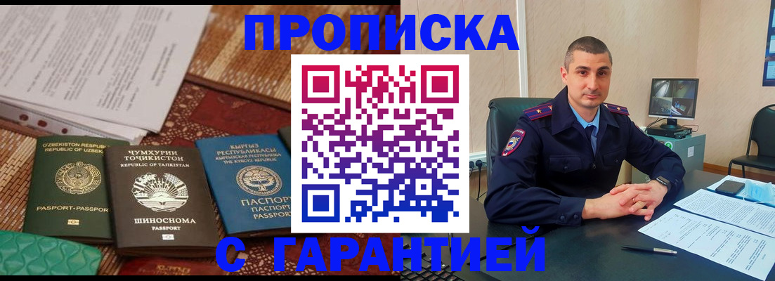 купить прописку в Норильске