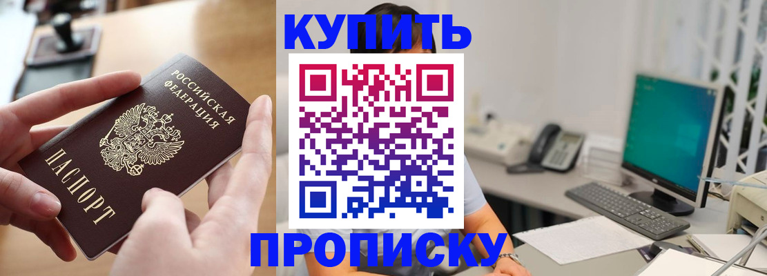 купить прописку в Норильске